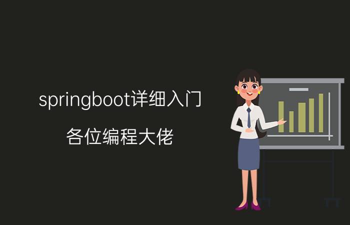 springboot详细入门 各位编程大佬，我该如何学习？